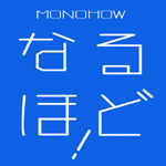 なるほど！モノの仕組み